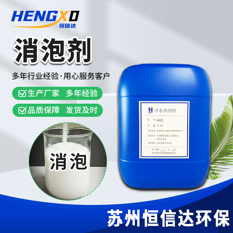 消泡劑有機硅工業(yè)污水處理用廠家恒信達環(huán)保