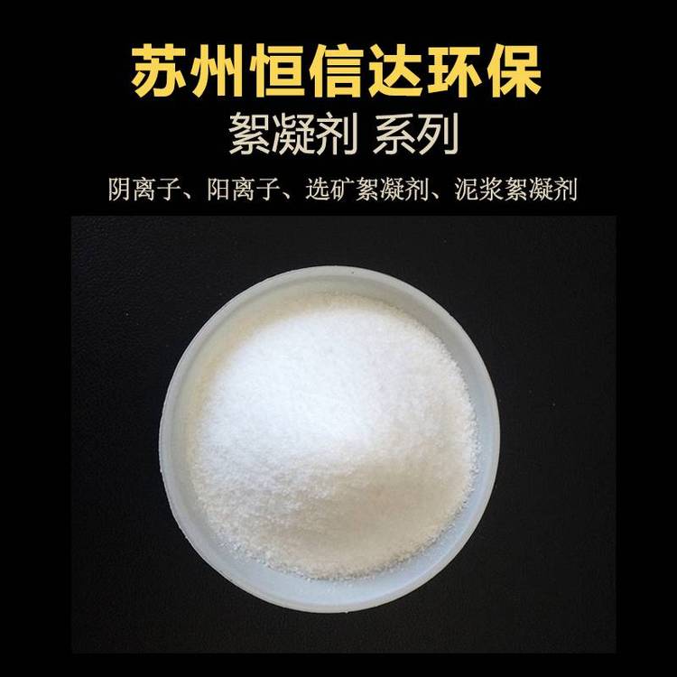 高分子絮凝劑處理江蘇工業(yè)污水用哪種HXD恒信達(dá)