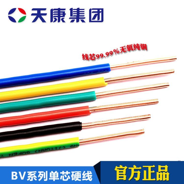 天康單芯線硬線電線電纜BV1.5\/2.5\/4\/6純銅芯國標(biāo)阻燃家裝線廠家