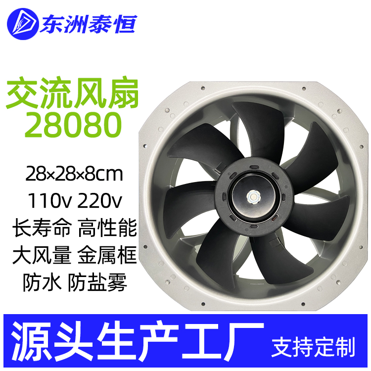 28080交流散熱風扇機柜風機儲能配電箱通風冷卻系統(tǒng)風扇28cm