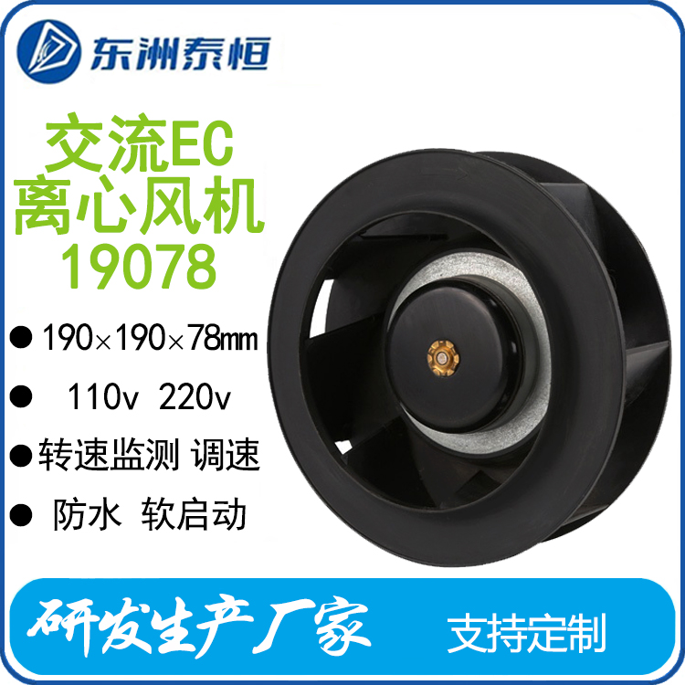 東洲泰恒190mmEC離心風機調(diào)速防水長壽命適用機房儲能新風系統(tǒng)