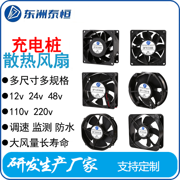 東洲泰恒充電樁散熱風扇風機冷卻風扇調(diào)速防水速度反饋12v24v48v