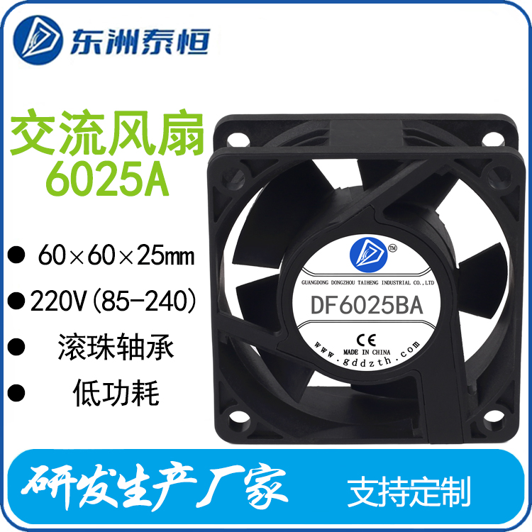 東洲泰恒6025EC交流散熱風(fēng)扇6cm電源散熱工業(yè)設(shè)備風(fēng)機(jī)防水長壽命