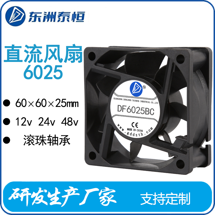 東洲泰恒6025直流風扇軸流風扇60×60×25MM調(diào)速防水長壽命廠家