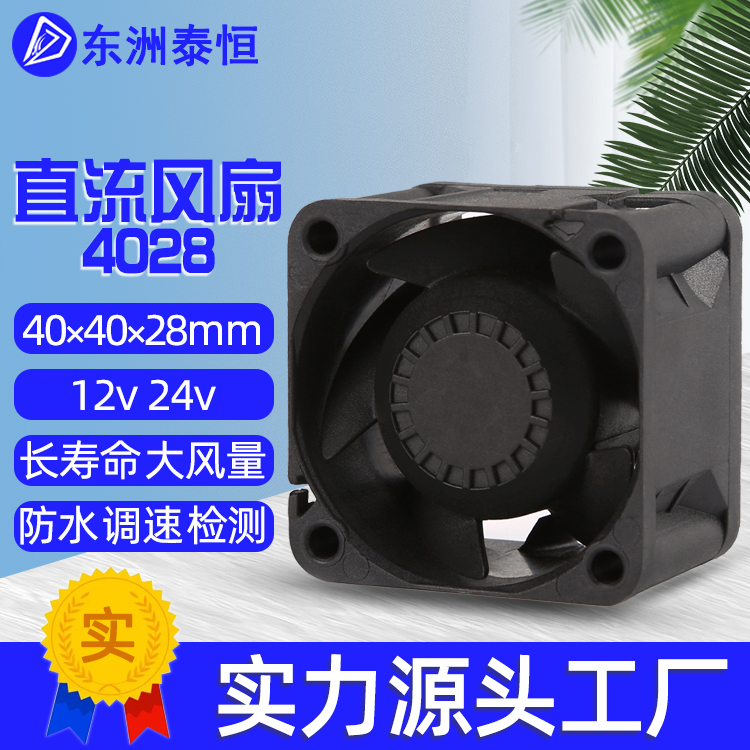 4028dc直流電源散熱風(fēng)扇12v環(huán)保防火風(fēng)扇支持調(diào)速高轉(zhuǎn)速長(zhǎng)壽命