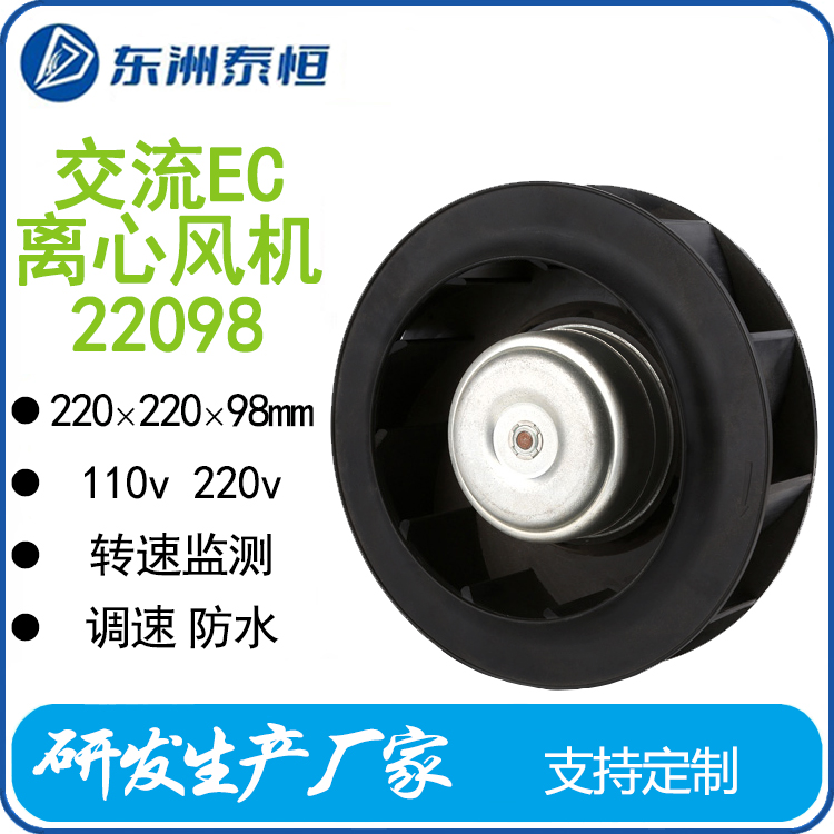 東洲泰恒220mmEC離心風(fēng)機機柜離心風(fēng)扇調(diào)速防水轉(zhuǎn)速監(jiān)測報警