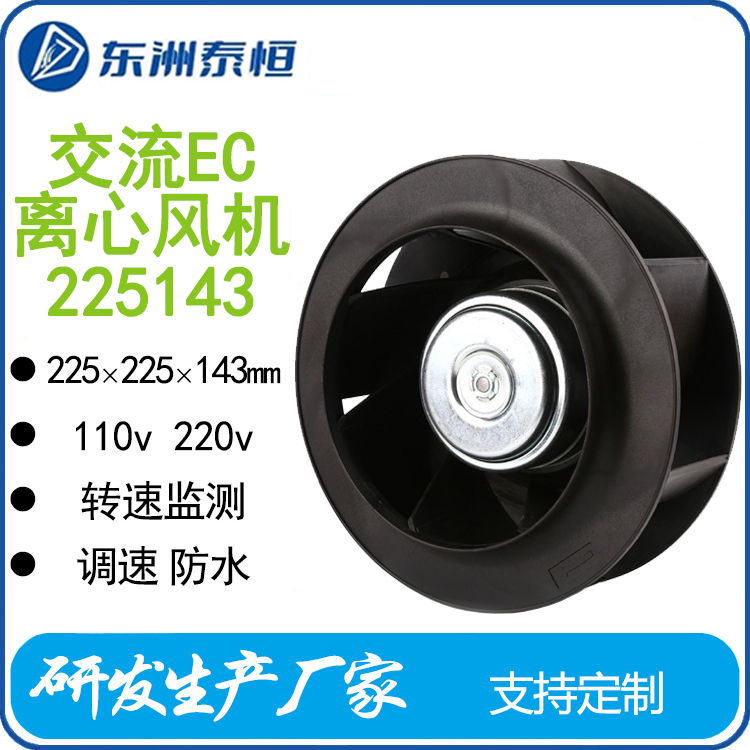 東洲泰恒225mmEC離心風(fēng)機110v220v機柜空調(diào)系統(tǒng)儲能柜，調(diào)速防水