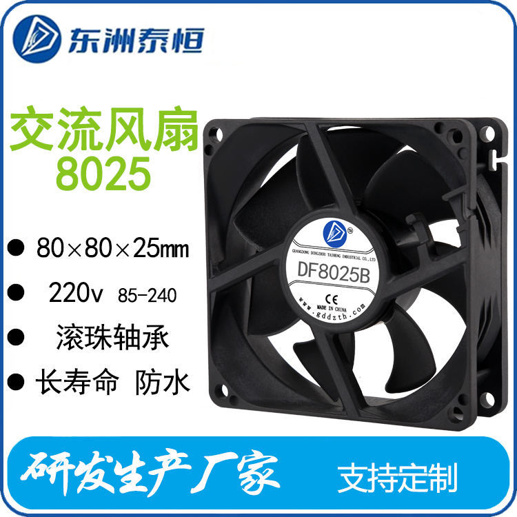 東洲泰恒8025交流散熱風(fēng)扇適用于電子機(jī)械工業(yè)設(shè)備等防水220v