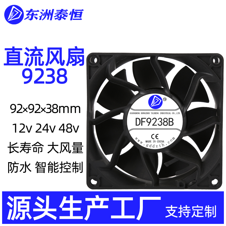 9238直流散熱風(fēng)扇12v24v48v機(jī)柜充電樁光伏電子電源儲(chǔ)能服務(wù)器9cm