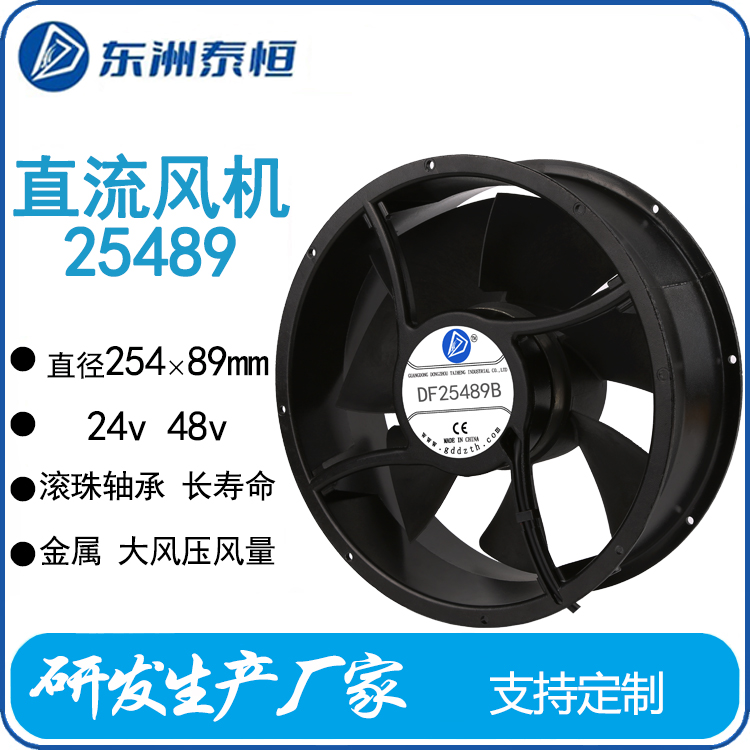 東洲泰恒25489散熱風機金屬直流直徑254mm大風量長壽命滾珠軸承
