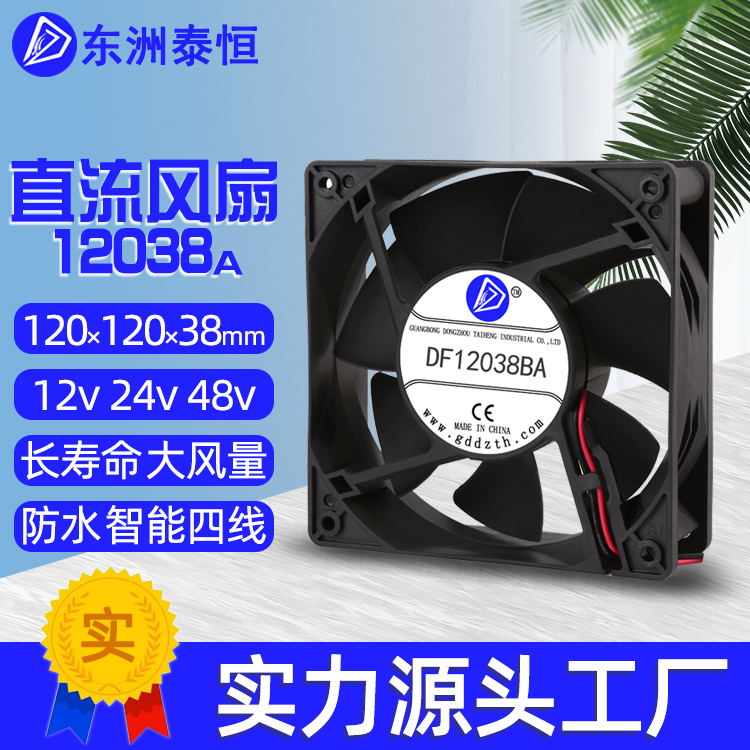 12038散熱風扇直流12v24v48v滾珠軸承調(diào)速防水三線四線風扇12cm