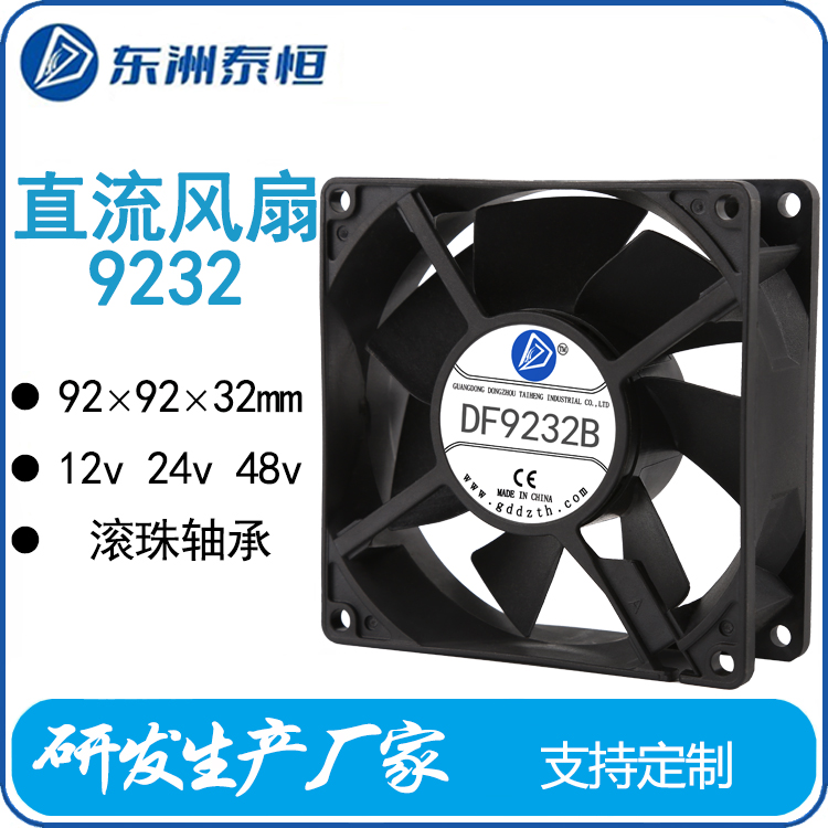 東洲泰恒9232直流散熱風扇適用機柜充電樁光伏等設備靜音長壽命