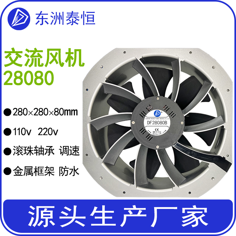 28080交流散熱風(fēng)扇機柜風(fēng)機儲能配電箱通風(fēng)冷卻系統(tǒng)風(fēng)扇28cm