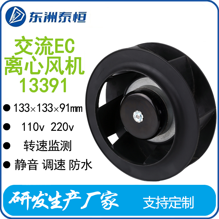 東洲泰恒133mmEC交流離心風機制冷系統(tǒng)空調機房使用調速防水