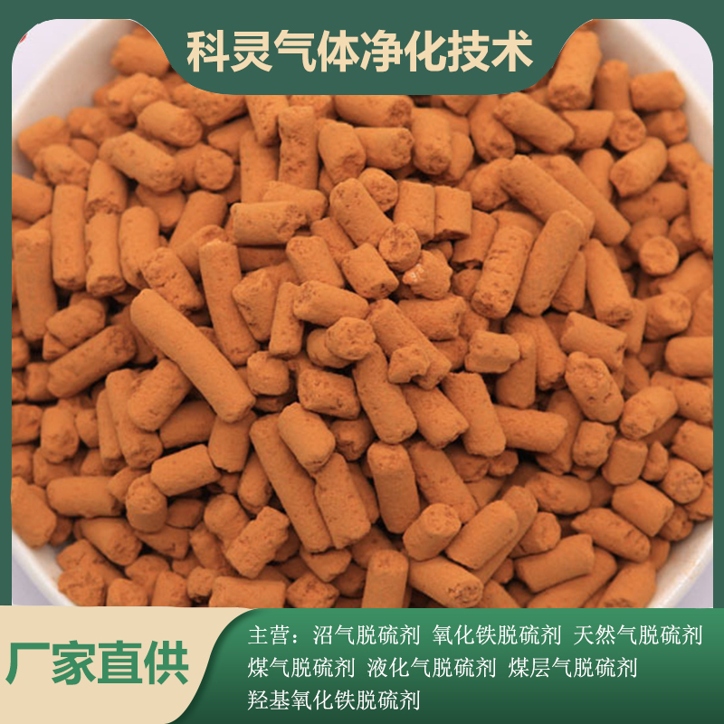 科靈煉鋼脫硫劑強(qiáng)度高耐用硫容高適用于各類(lèi)氣體中硫化氫的脫除