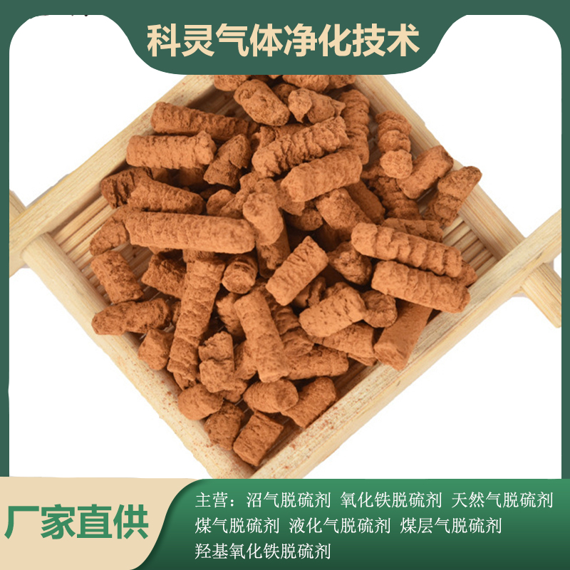 科靈氧化鐵脫硫劑強(qiáng)度高耐用硫容高適用于各類(lèi)氣體中硫化氫的脫除