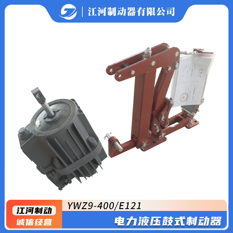 維護(hù)簡單江河YWZ9-400\/E121裝載機(jī)用電力液壓鼓式制動器