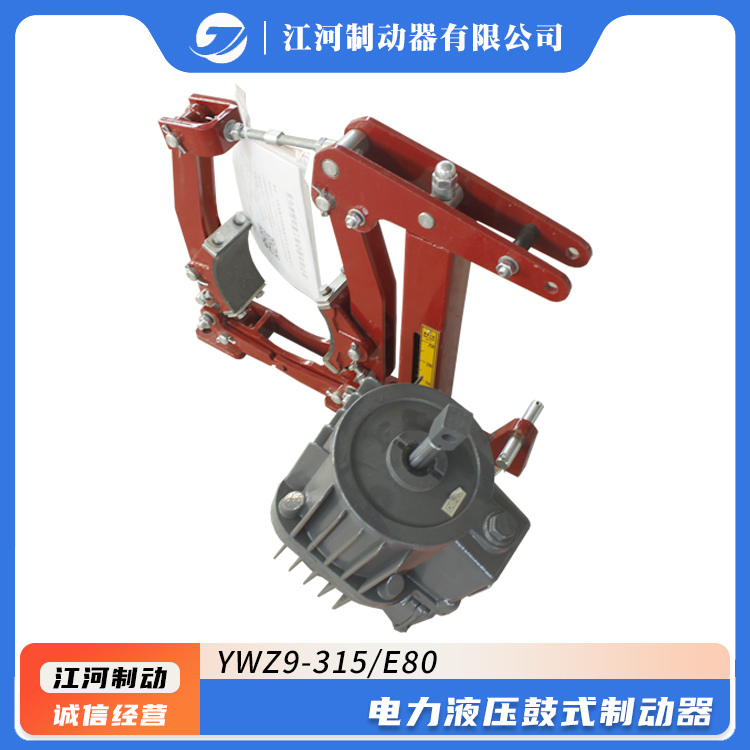 源頭廠家江河生產(chǎn)YWZ9-315\/E80電力液壓鼓式制動器結(jié)構(gòu)緊湊