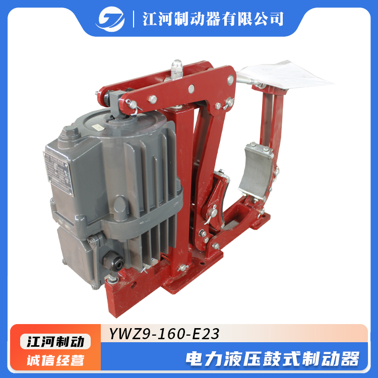 江河廠家供應(yīng)礦山起重機(jī)YWZ9-160\/E23電力液壓鼓式制動(dòng)器品質(zhì)保證