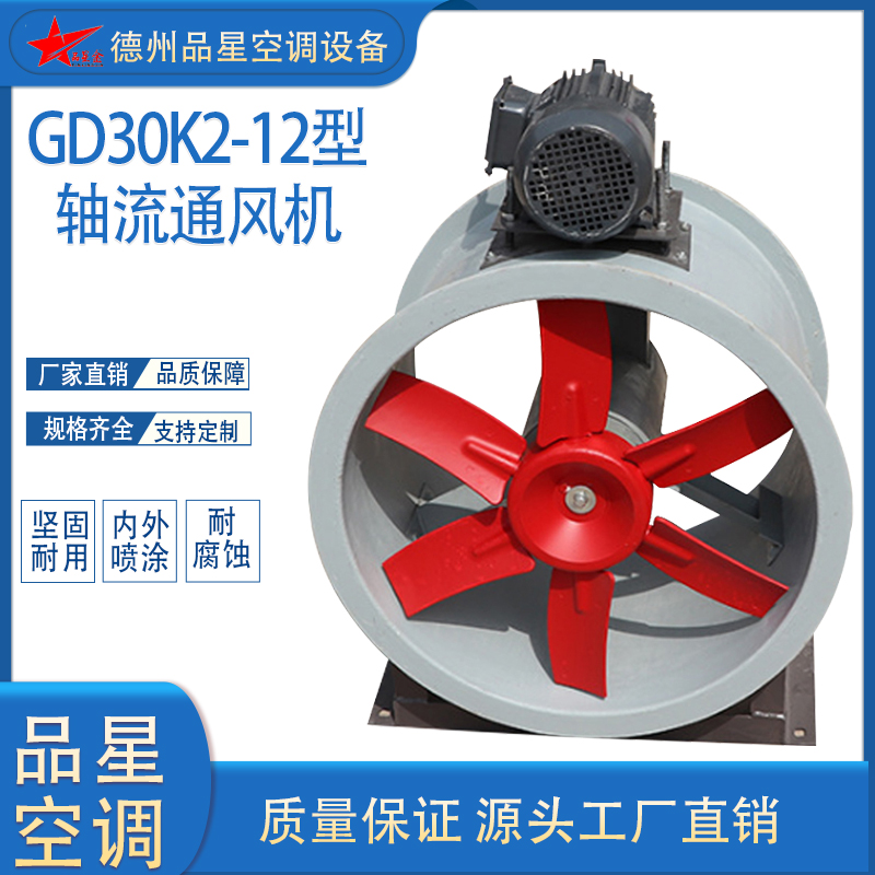 品星GD30K2-12軸流風機電機外置型軸流通風機防腐防爆