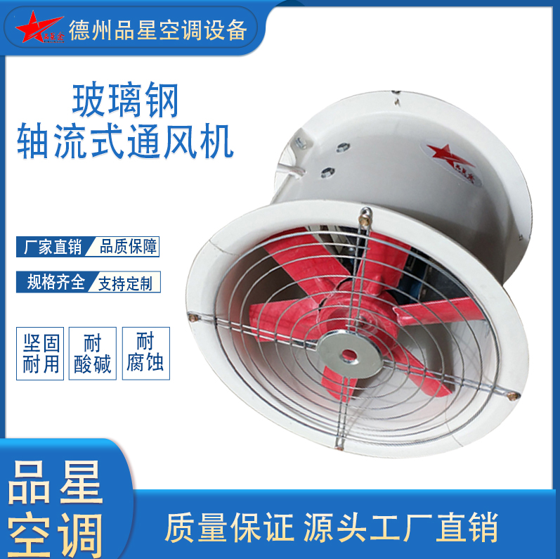 品星玻璃鋼軸流風機T35防腐防爆管道式安裝0.37kw4100m3\/h