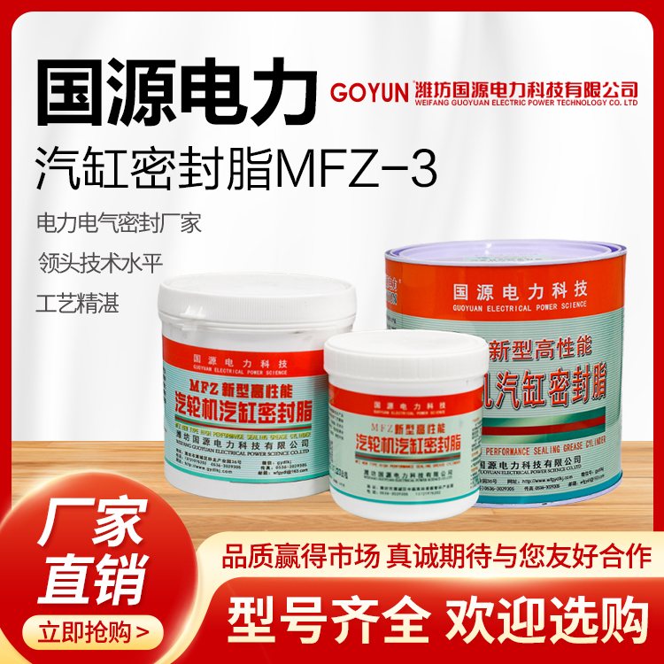 國源電力密封脂MFZ-3型汽輪機汽缸密封膠粘附力強