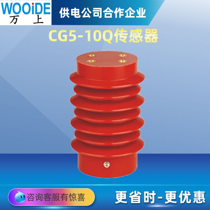 CG5-10Q\/100*140戶內(nèi)高壓帶電顯示裝置傳感器10KV~12KV隔離開(kāi)關(guān)用