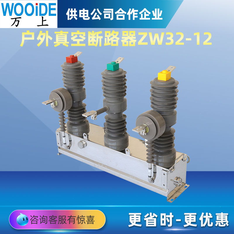 萬上ZW32-12\/630-20高壓真空斷路器12KV手動不銹鋼隔離柱上開關