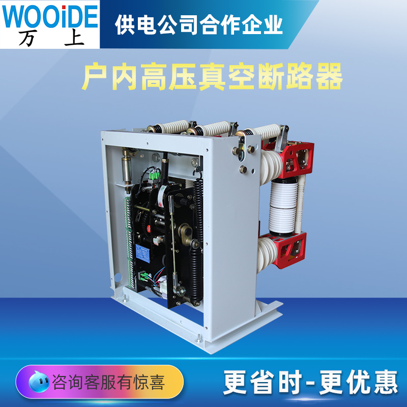 萬(wàn)上ZN28-12KV\/2000A大電流戶內(nèi)高壓真空斷路器一體式帶機(jī)構(gòu)