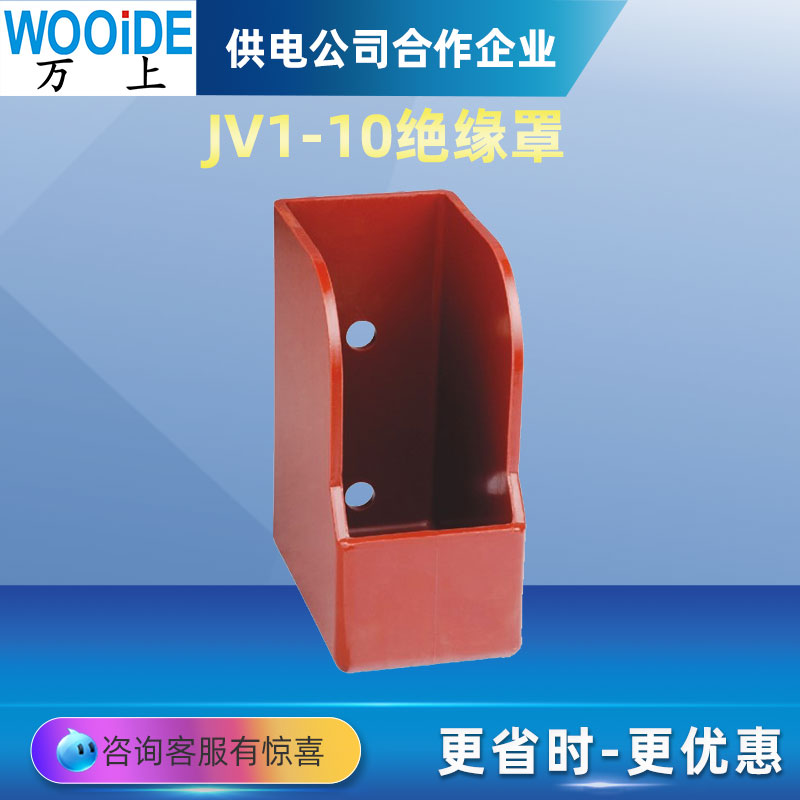 開關(guān)柜防護(hù)罩JV1-10KV高壓上絕緣罩PT手車\/計(jì)量手車絕緣罩