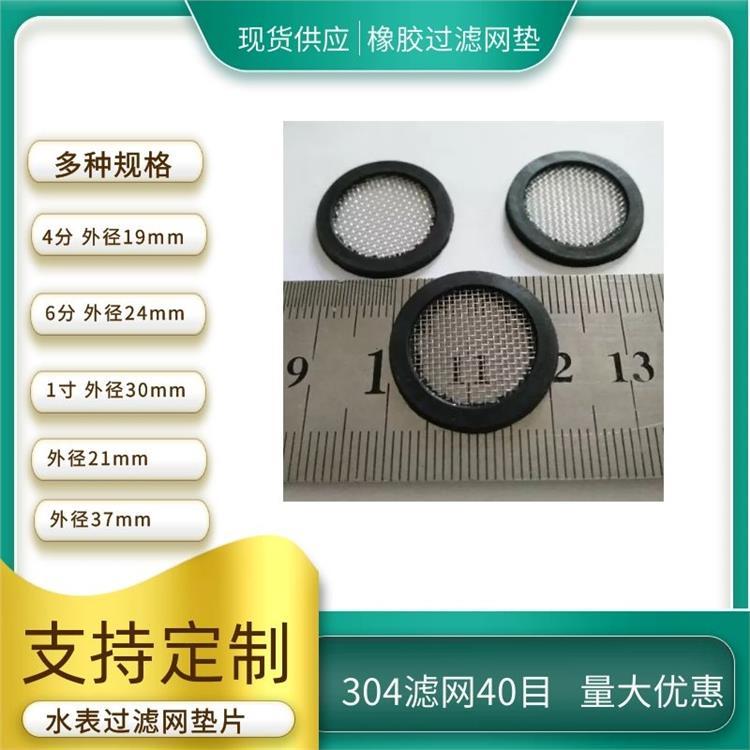 6分黑色環(huán)保橡膠墊平面墊片過濾網DN20一體成型304不銹鋼40目