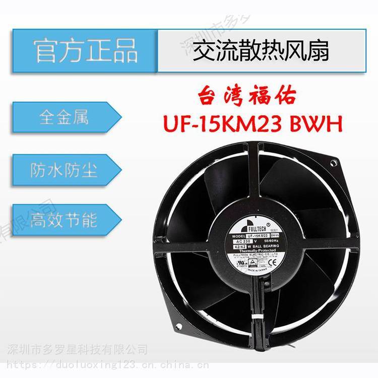 UF15KM23BWH***臺灣原裝福佑fulltech控制柜空調(diào)電控柜機柜散熱15CM風(fēng)扇7扇葉