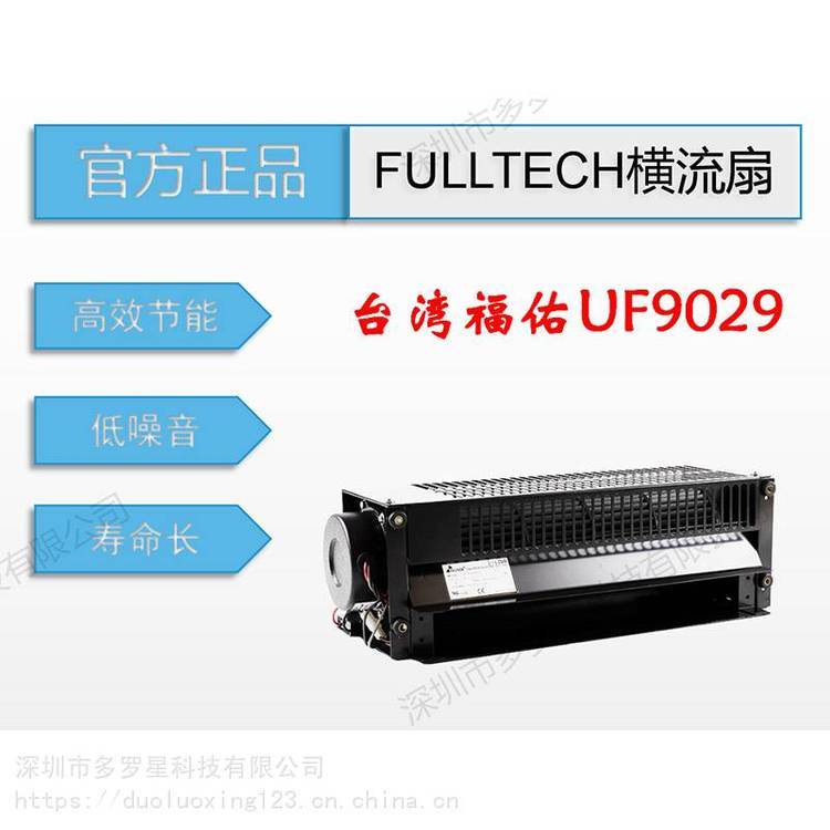 ***原裝臺灣進口FULLTECH福佑UF9029CBP12HL***家用電器貫流散熱風(fēng)扇