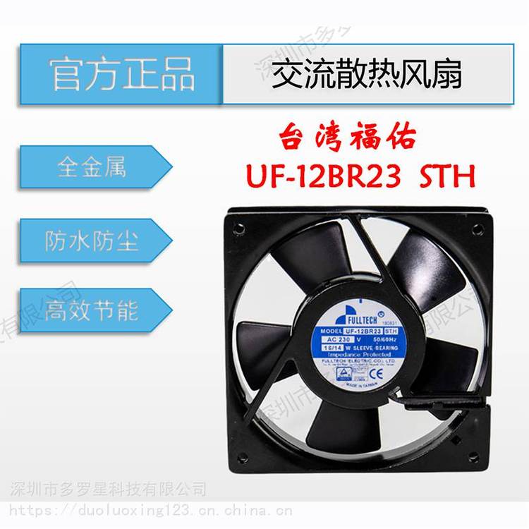 UF12BR23STH***原裝臺灣福佑煙霧機(jī)數(shù)控機(jī)伺服電機(jī)交流散熱風(fēng)扇