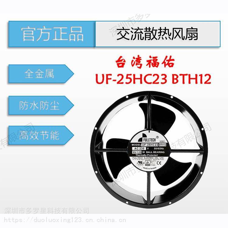 UF25HC23BTH12***原裝臺(tái)灣fulltech福佑圓形25489標(biāo)準(zhǔn)轉(zhuǎn)速交流軸流風(fēng)機(jī)