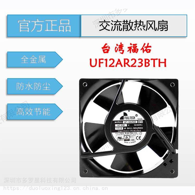 UF12AR23BTH***原裝臺(tái)灣fulltech福佑115V230V全金屬12038交流散熱風(fēng)扇