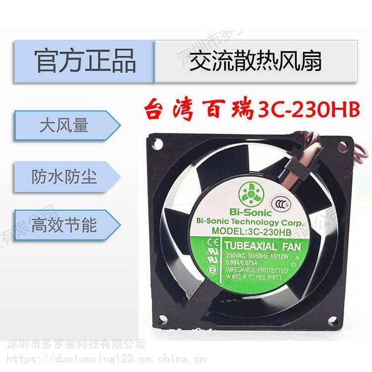 ***原裝臺灣Bi-Sonic百瑞3C-230HB軸流雙滾珠軸承機械設(shè)備軸流風扇