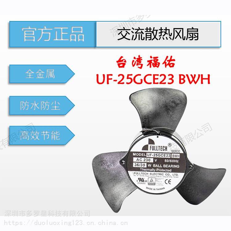 UF25GCE23BWH***原裝臺灣福佑fulltech無框主軸馬達IP55防水散熱風扇