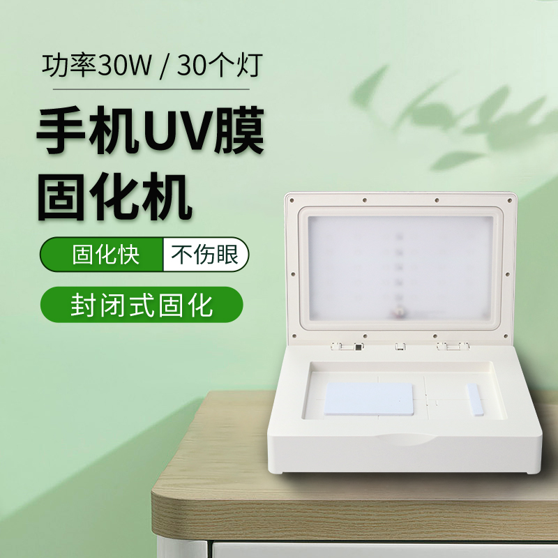 【展望興】UV膜固化機貼膜神器曲面膜定位工廠批發(fā)全國包郵