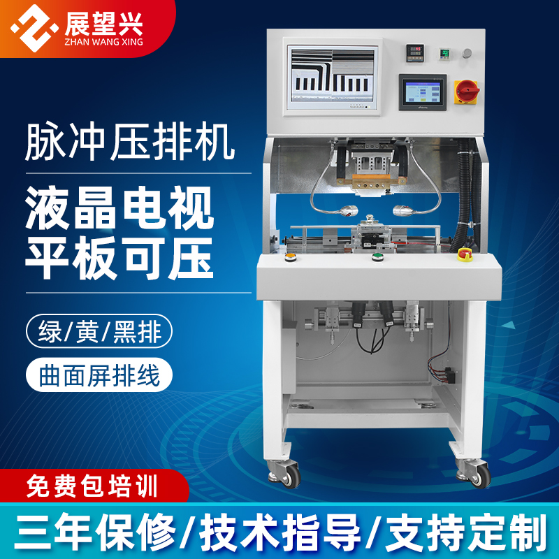 展望興ZH022脈沖邦定機(jī)排線邦定屏幕壓排技術(shù)包教包會