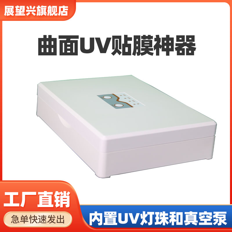 【展望興】UV膜貼膜機曲面屏專用貼膜神器支持一件代發(fā)