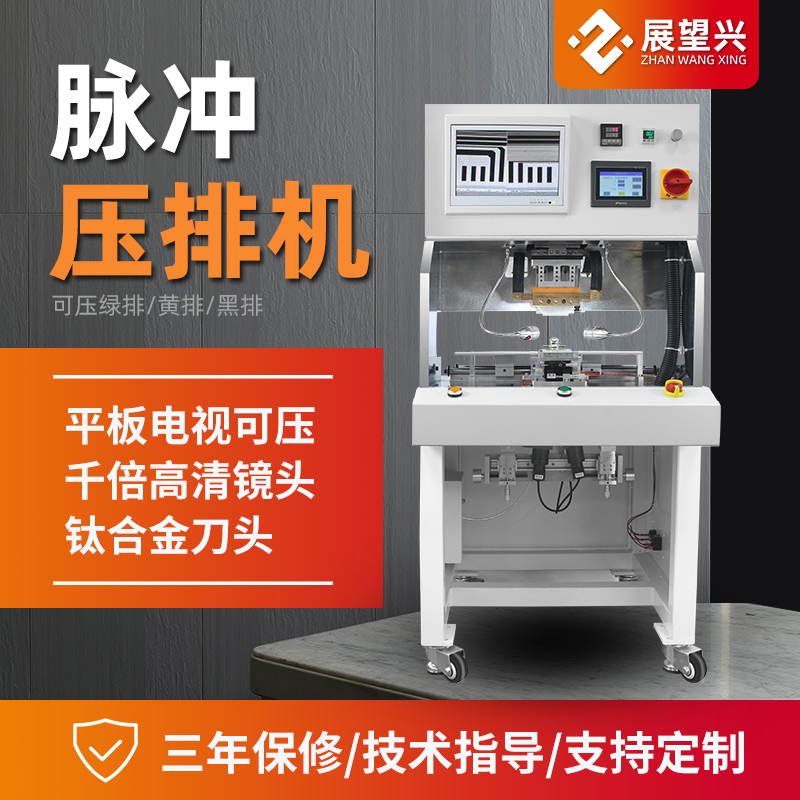 展望興ZH-22液晶電視壓屏機(jī)邦定機(jī)FPC壓排免費(fèi)技術(shù)培訓(xùn)