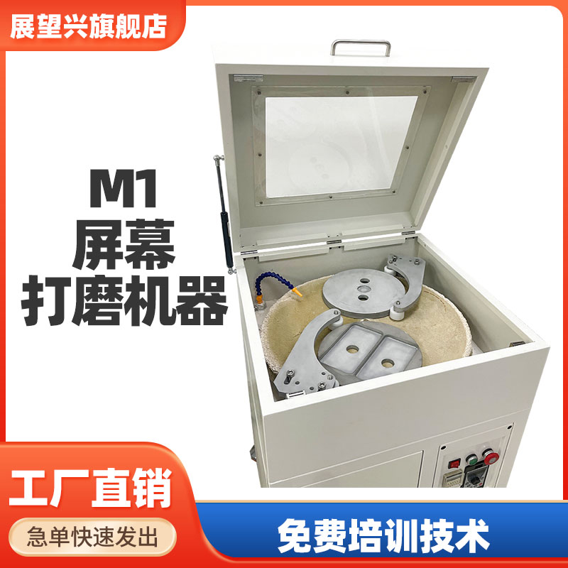 【展望興】M1手機(jī)屏幕打磨機(jī)拋光機(jī)包教包會一年保修