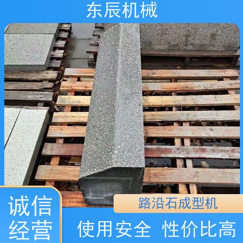 東辰仿花崗巖大理石路沿石機(jī)振動(dòng)頻率可調(diào)國標(biāo)級別經(jīng)久耐用