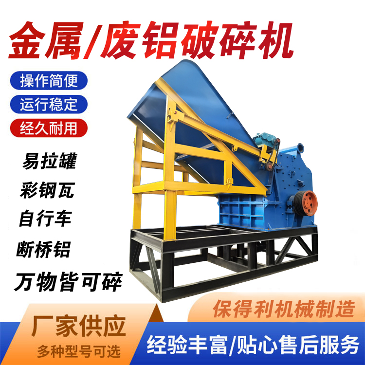 廢鋁破碎機(jī)汽車(chē)發(fā)動(dòng)機(jī)彩鋼瓦破碎顆粒機(jī)鋁鑄件生鋁斷橋鋁粉碎機(jī)