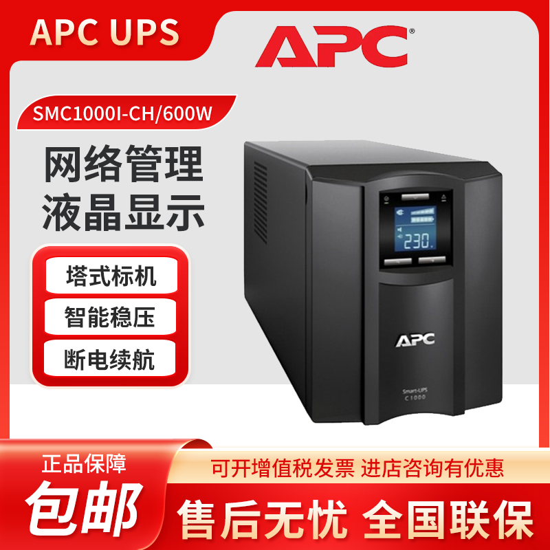 APC施耐德SMC1000ICH在線互動(dòng)式600W1KVA塔式標(biāo)機(jī)內(nèi)置電池UPS電源