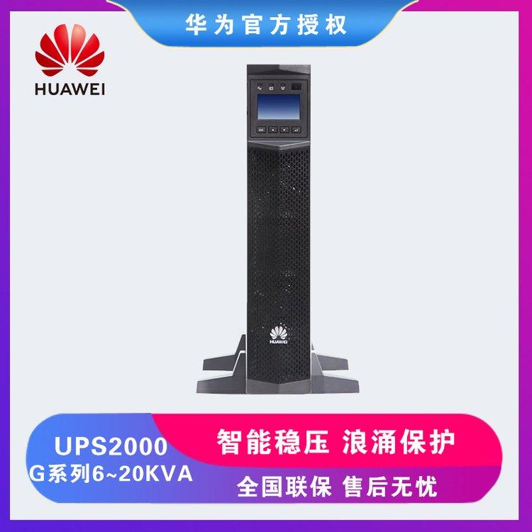 華為UPS在線式不間斷電源2000-G-6KVA自動穩(wěn)壓斷電續(xù)航鉛酸蓄電池