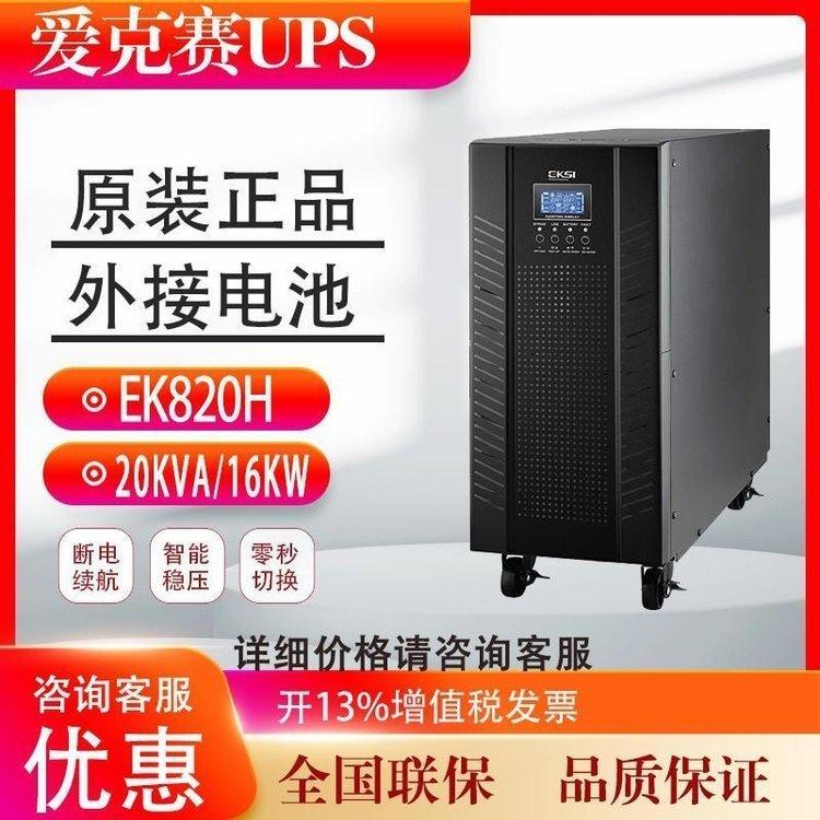 ۿِUPSgԴEK820H20KVA16KWM(jn)γlھʽ늳