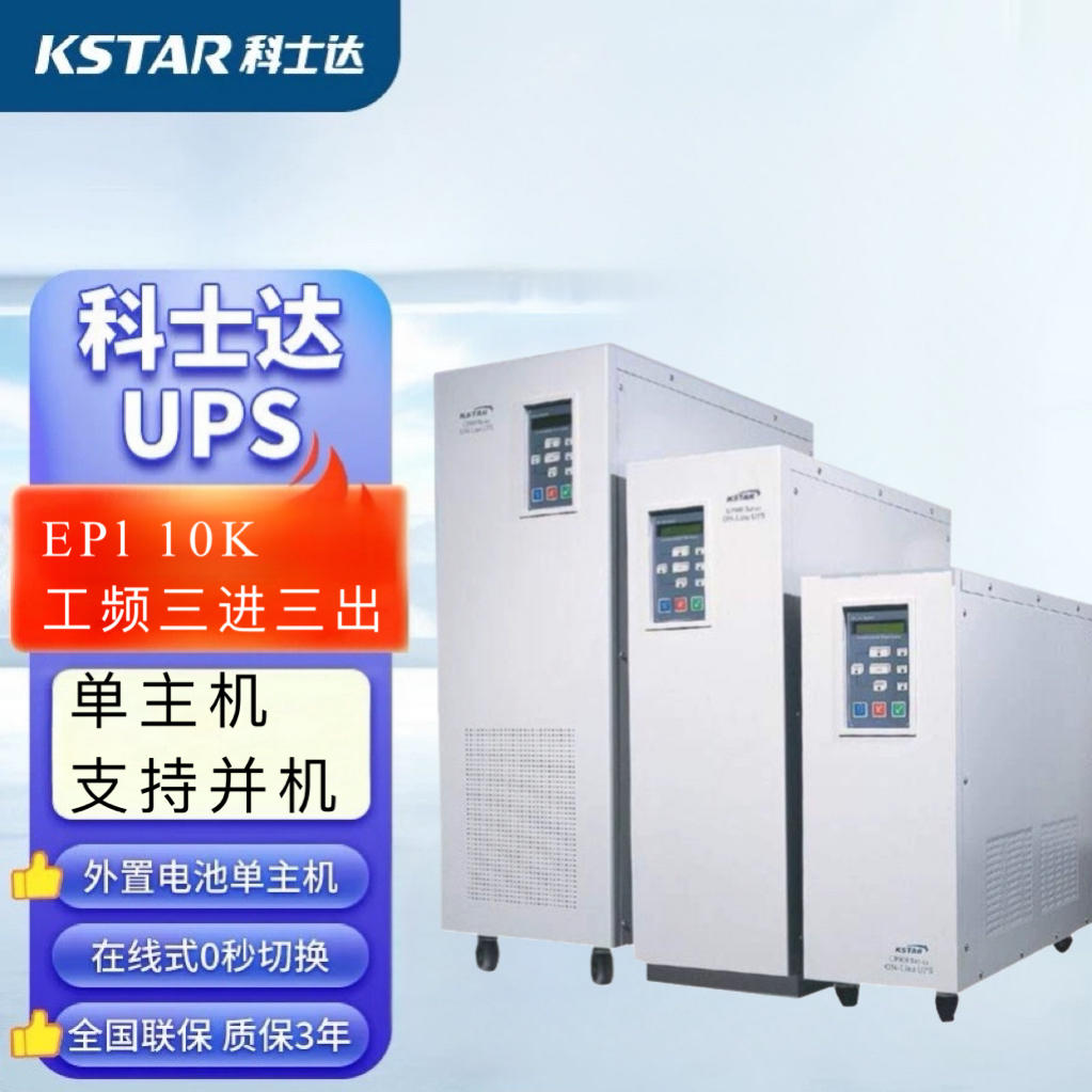 科士-達(dá)UPS電源EPI10K10KVA\/8KW機(jī)房設(shè)備穩(wěn)壓延時(shí)內(nèi)置隔離變壓器