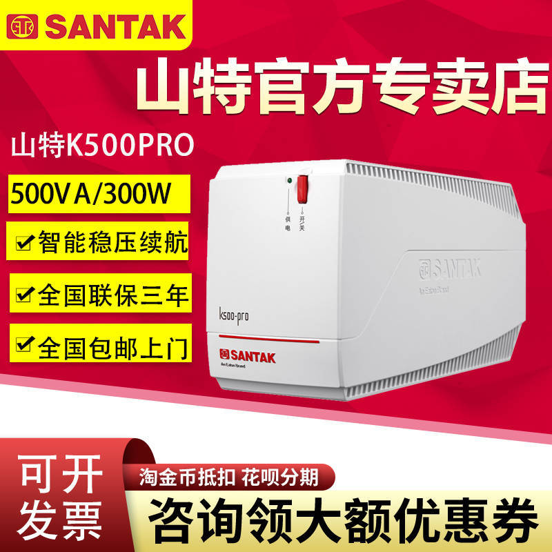 山-特UPS不間斷電源K500K1000PRO穩(wěn)壓輸出浪涌保護(hù)后備式電源備用